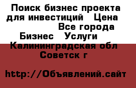 Поиск бизнес-проекта для инвестиций › Цена ­ 2 000 000 - Все города Бизнес » Услуги   . Калининградская обл.,Советск г.